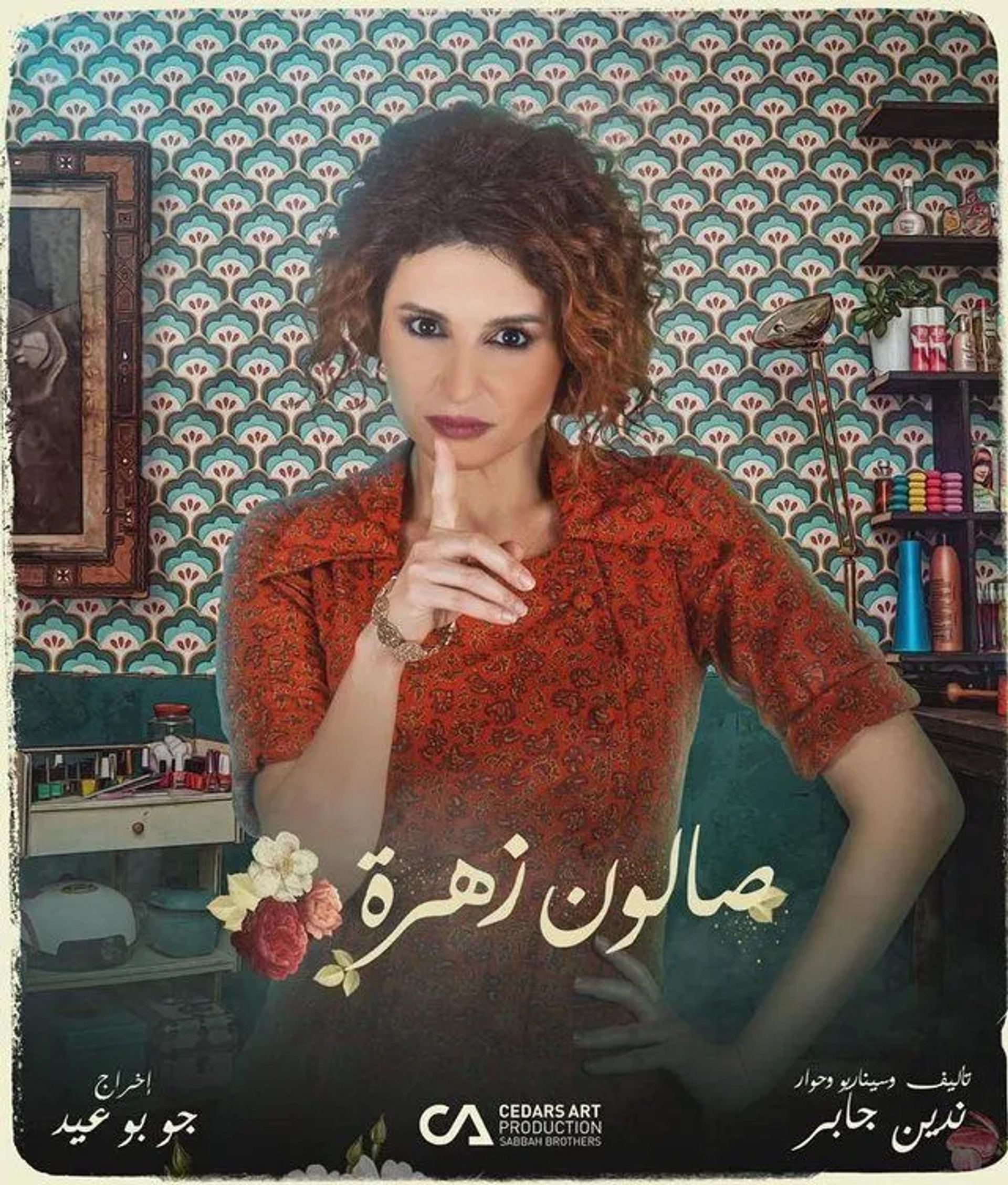 سریال صالون زهرة 2021