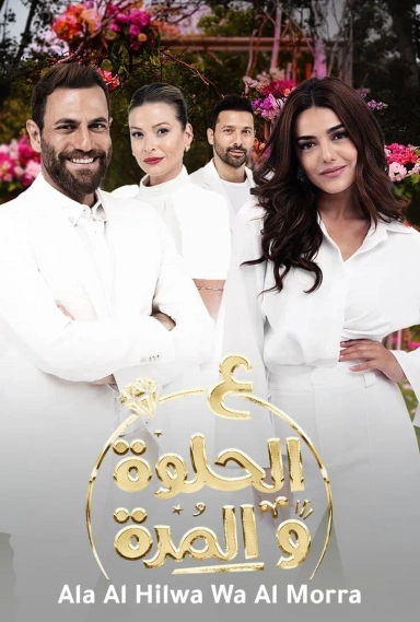 سریال على الحلوة والمرة 2021