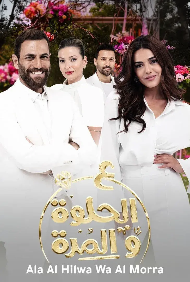 سریال على الحلوة والمرة (Ala Al Hilwa Wa Al Morra 2021)