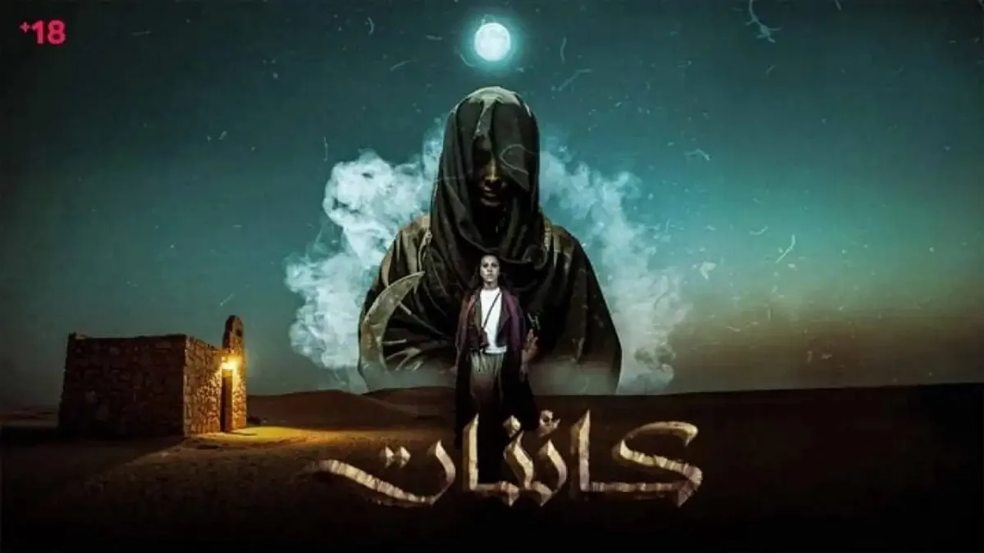 سریال کائنات (Kaa'inat 2025)
