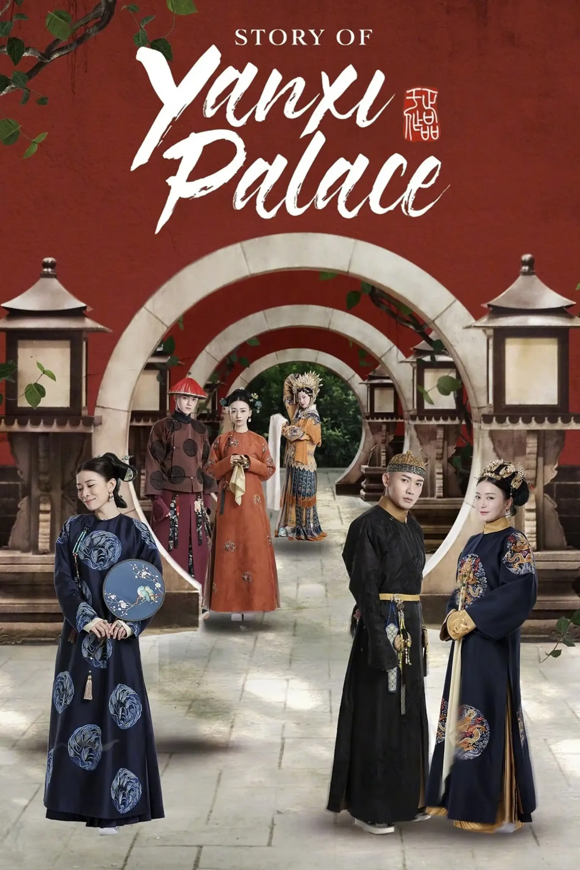 سریال چینی ماجراهای قصر یانژی (Story of Yanxi Palace 2018)