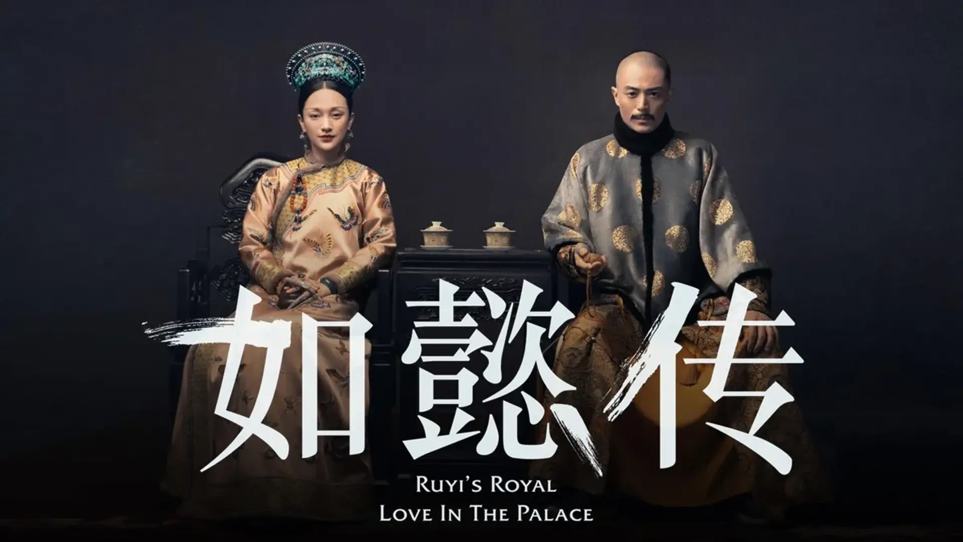 سریال چینی عشق سلطنتی روئی در قصر (Ruyi's Royal Love in the Palace 2018)