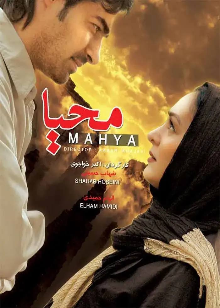 فیلم محیا (Mahya 2008)