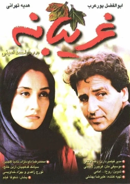 غریبانه ۱۳۷۶