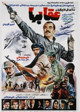 عقاب ها ۱۳۶۳