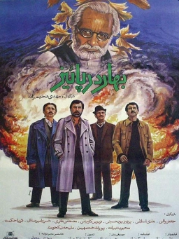 بهار در پاییز ۱۳۶۶