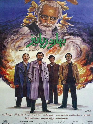 بهار در پاییز ۱۳۶۶