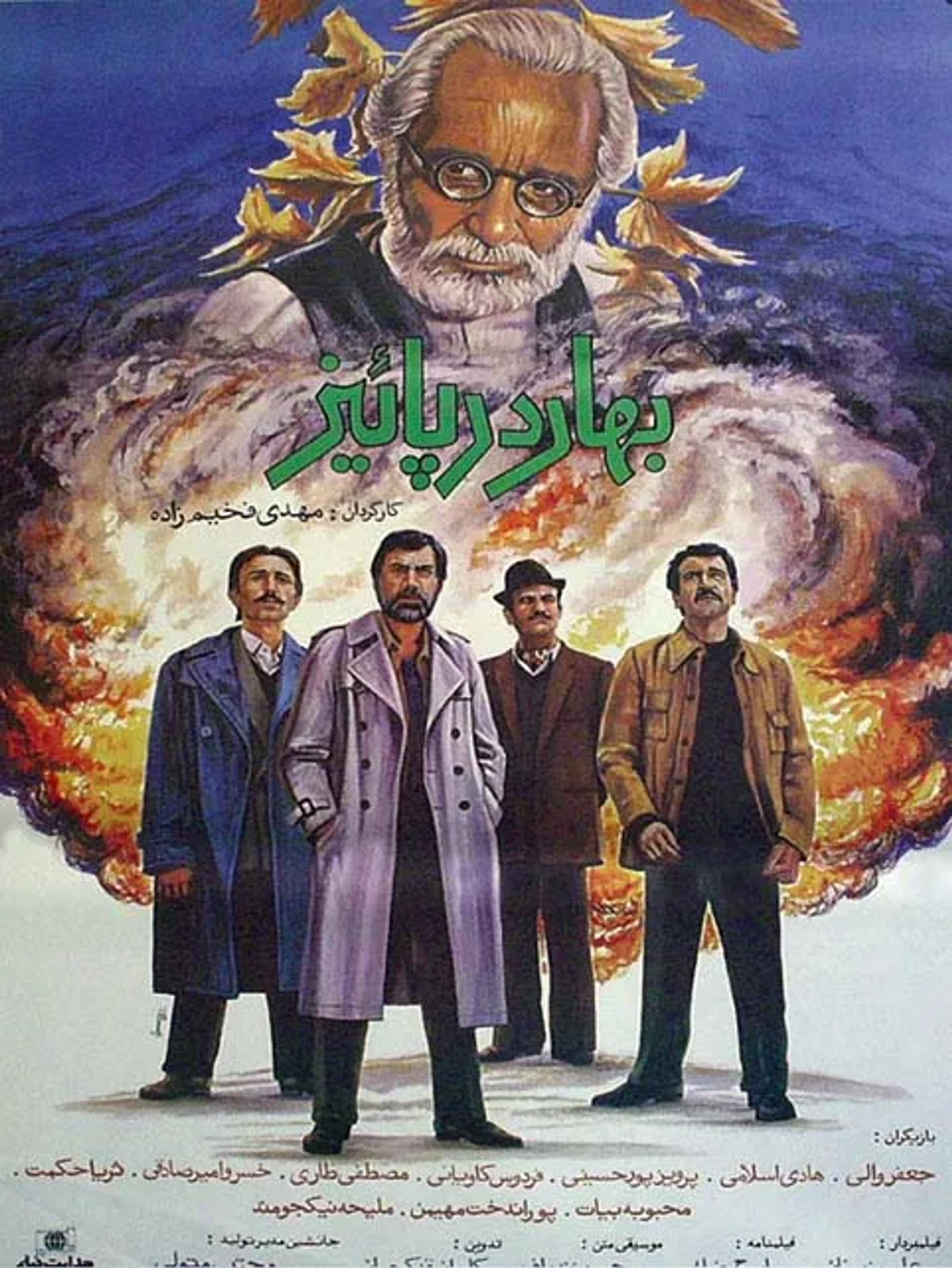 فیلم بهار در پاییز (Bahar dar payeez 1988)