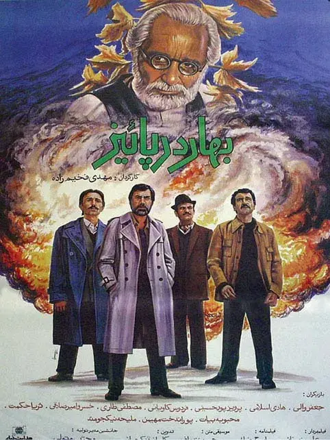 فیلم بهار در پاییز (Bahar dar payeez 1988)