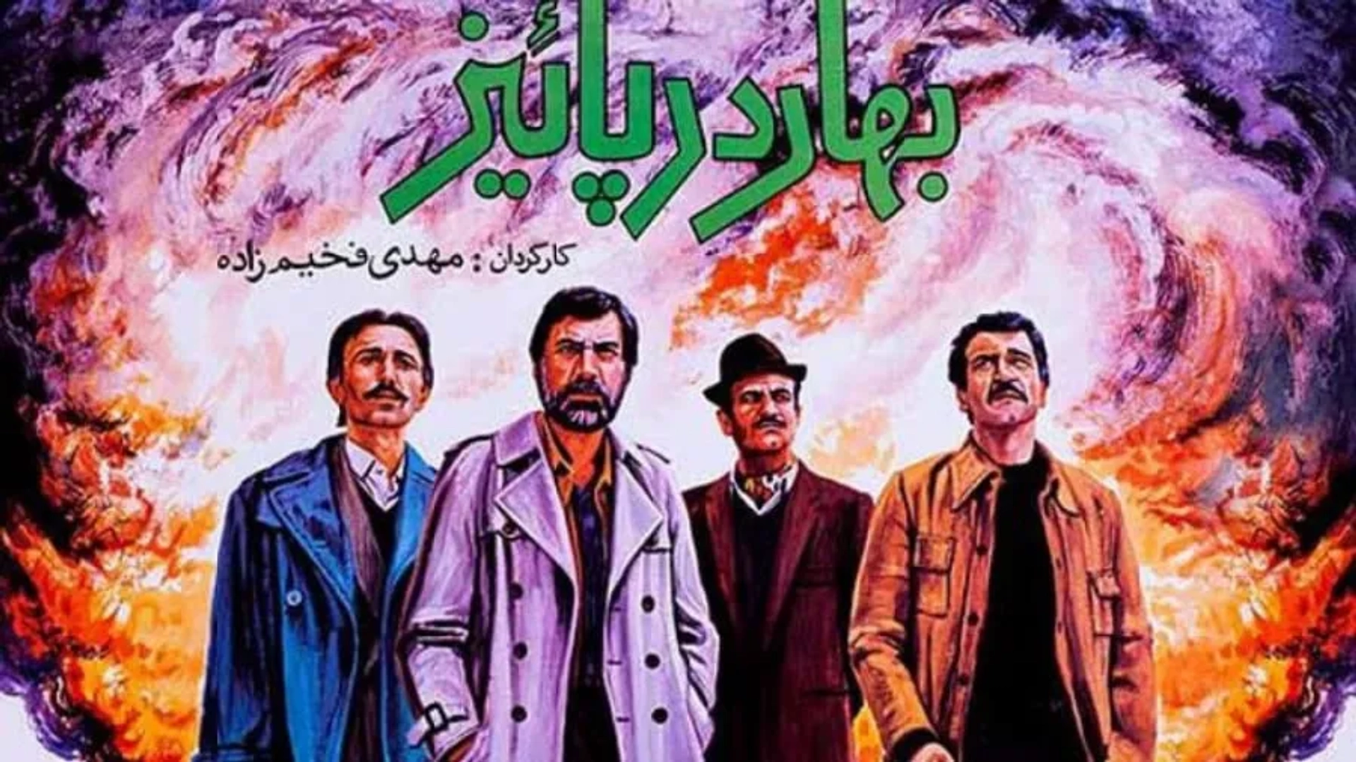 فیلم بهار در پاییز (Bahar dar payeez 1988)