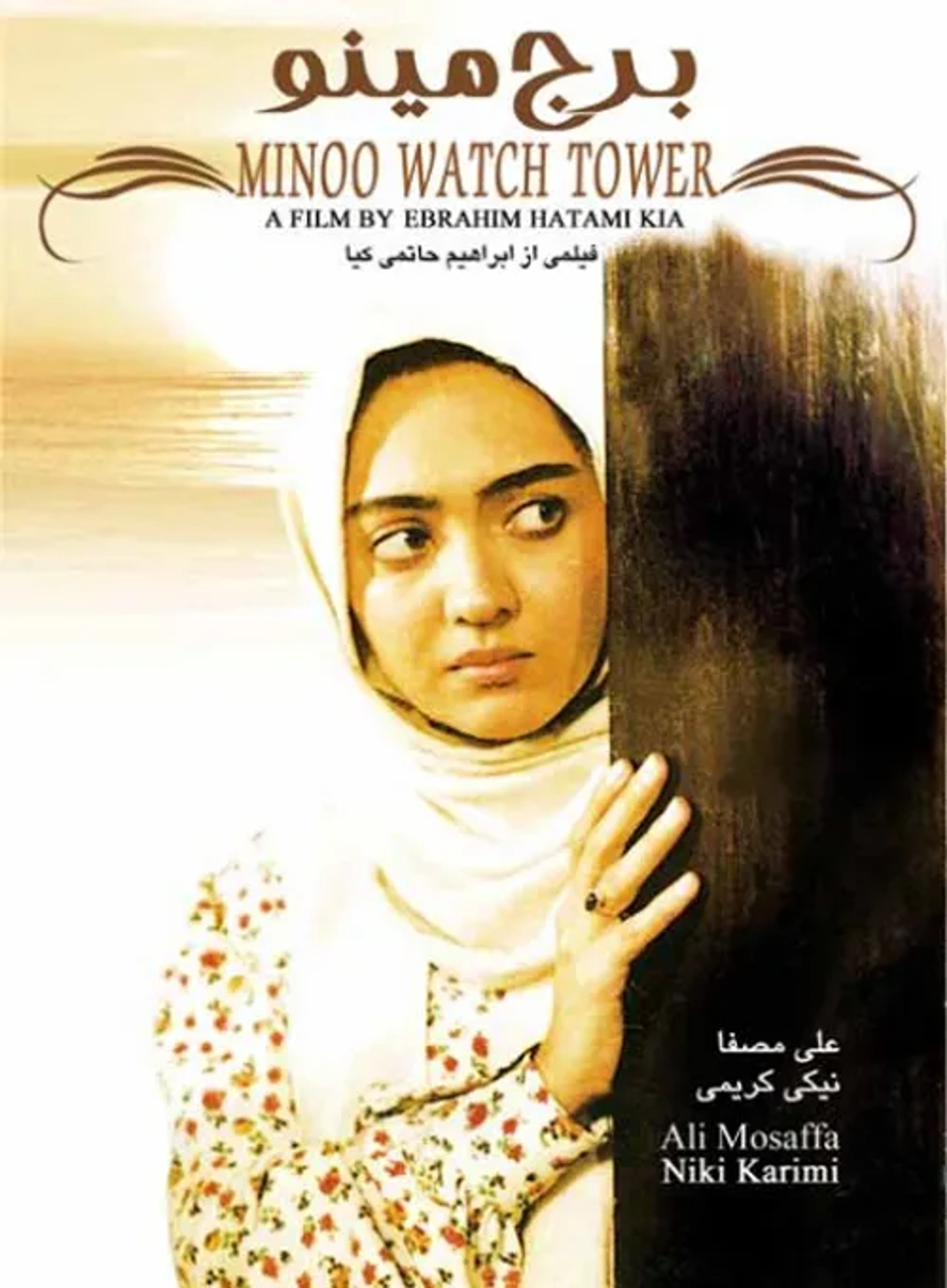 فیلم برج مینو (Borj-E Minoo 1996)