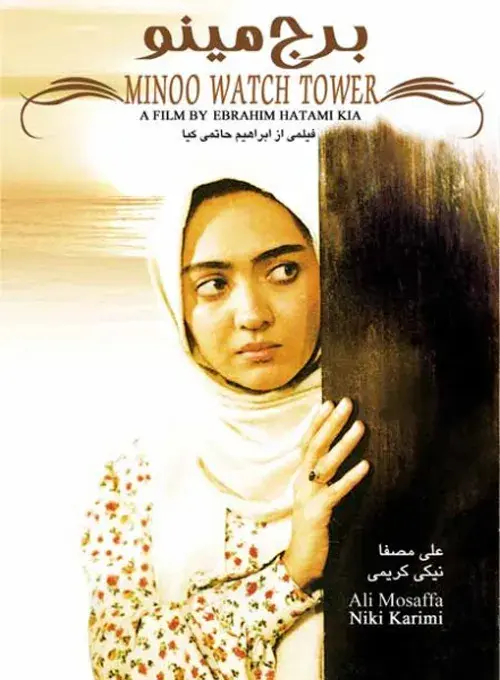 فیلم برج مینو (Borj-E Minoo 1996)