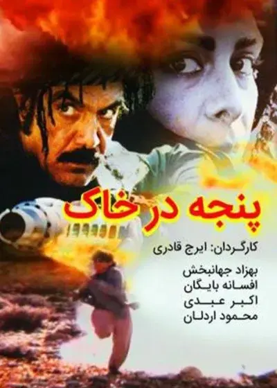 فیلم پنجه در خاک (Panje dar khak 1997)