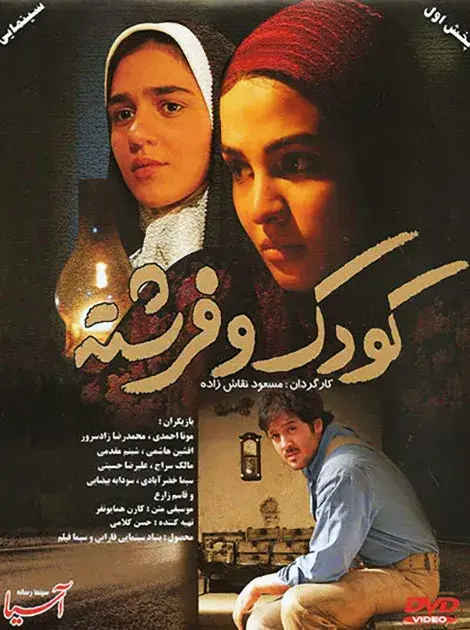 فیلم کودک و فرشته (Koudak va fereshte 2009)