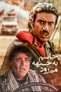 جاسم به جبهه می رود ۱۳۸۹