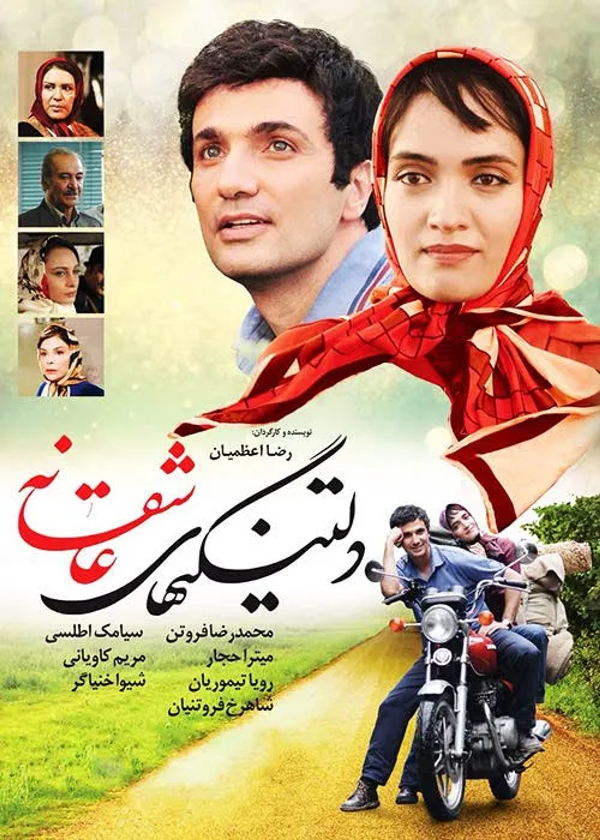 فیلم دلتنگی های عاشقانه (Deltangi-ha-ye asheghaneh 2014)