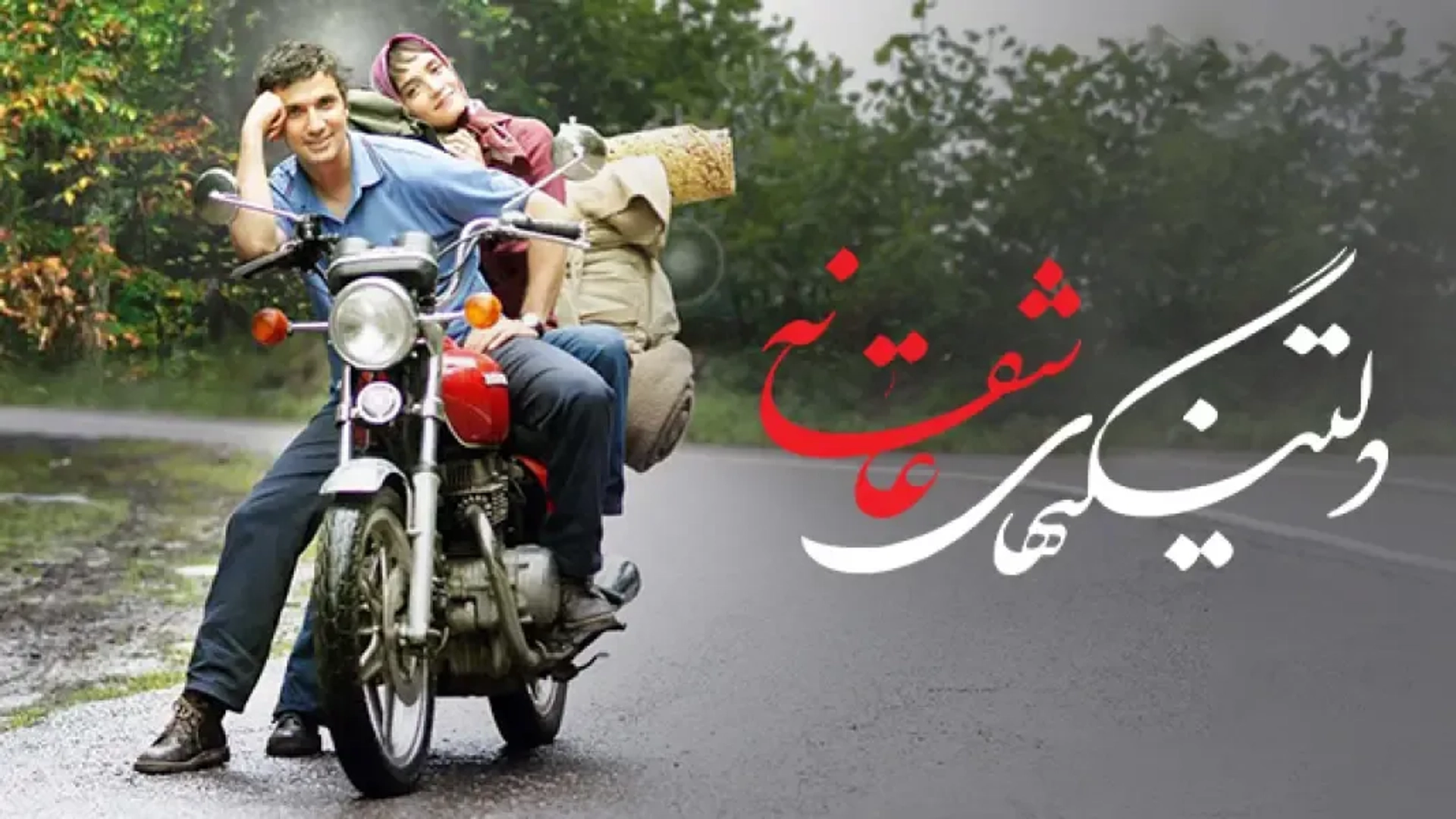 فیلم دلتنگی های عاشقانه (Deltangi-ha-ye asheghaneh 2014)