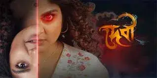 تریلر فیلم دوی قصه یک زن شبح‌وار ۲۰۲۵ Devi Ek Pretmanobir Panchali