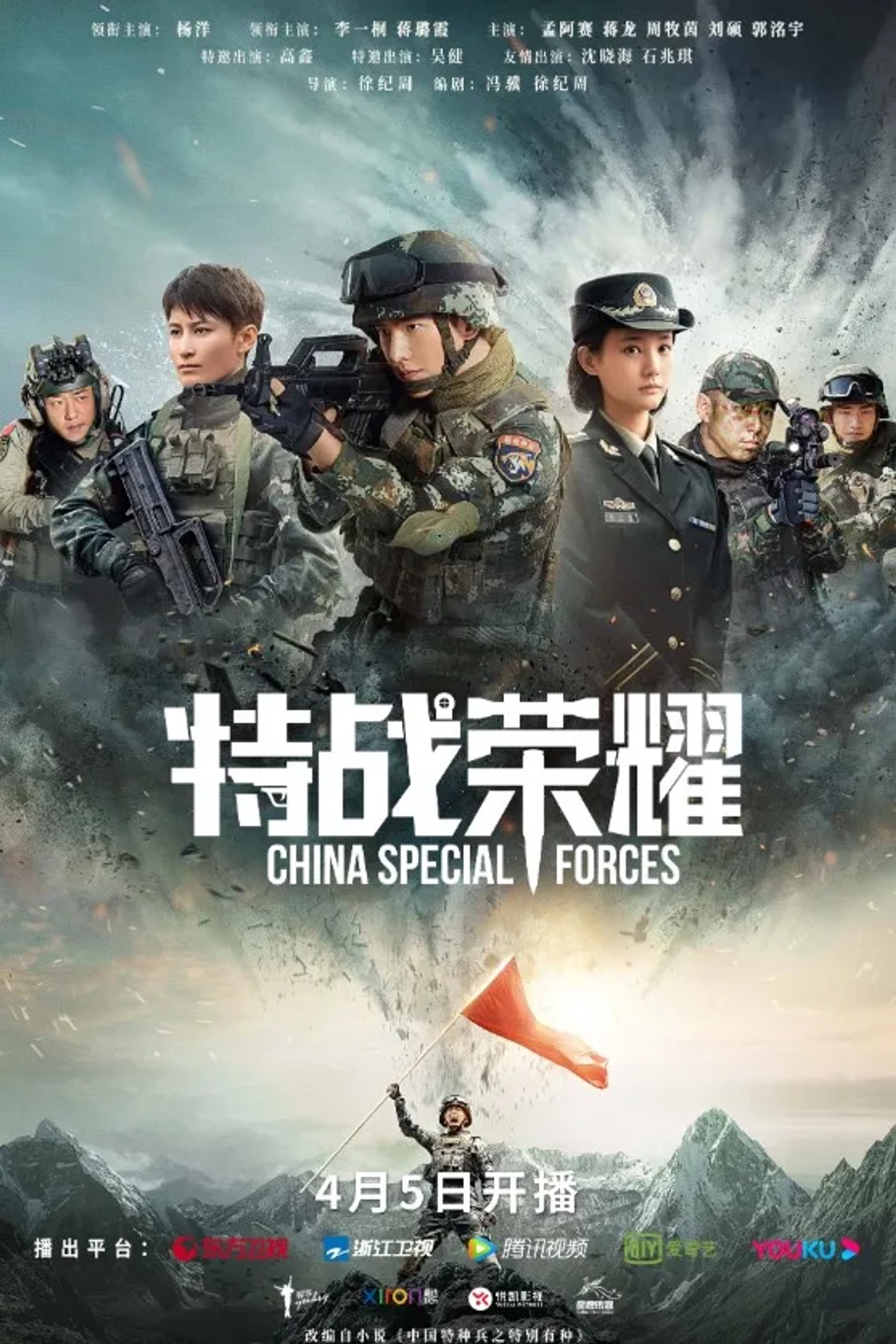 سریال چینی شکوه نیروهای ویژه (Glory of the Special Forces 2022)