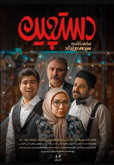 دستچین ۱۴۰۴