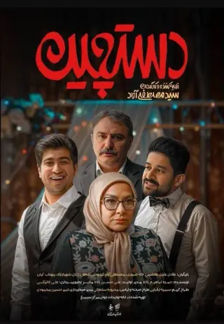 دستچین ۱۴۰۴