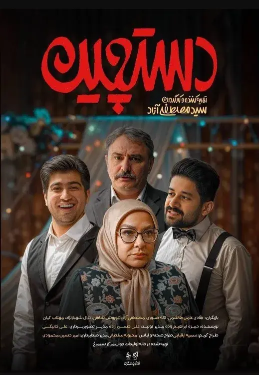 سریال دستچین ۱۴۰۴