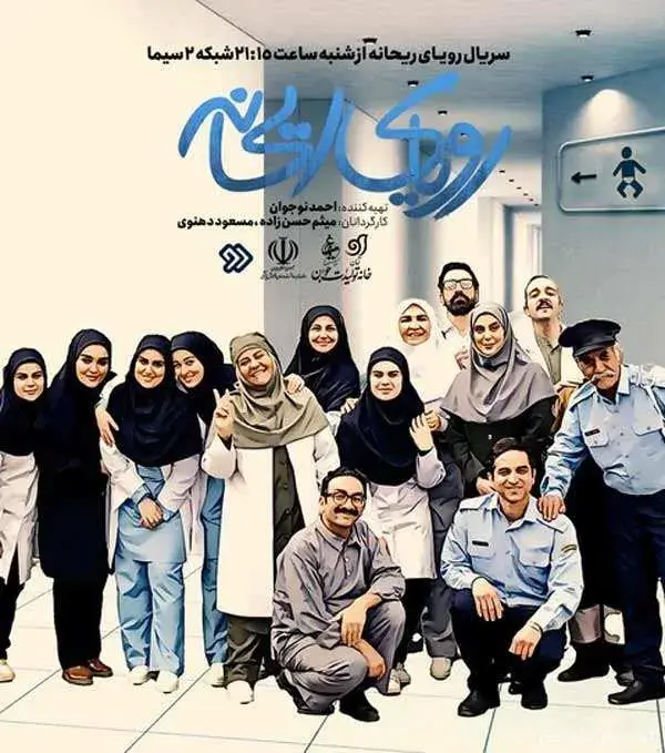 سریال رویای ریحانه 1404