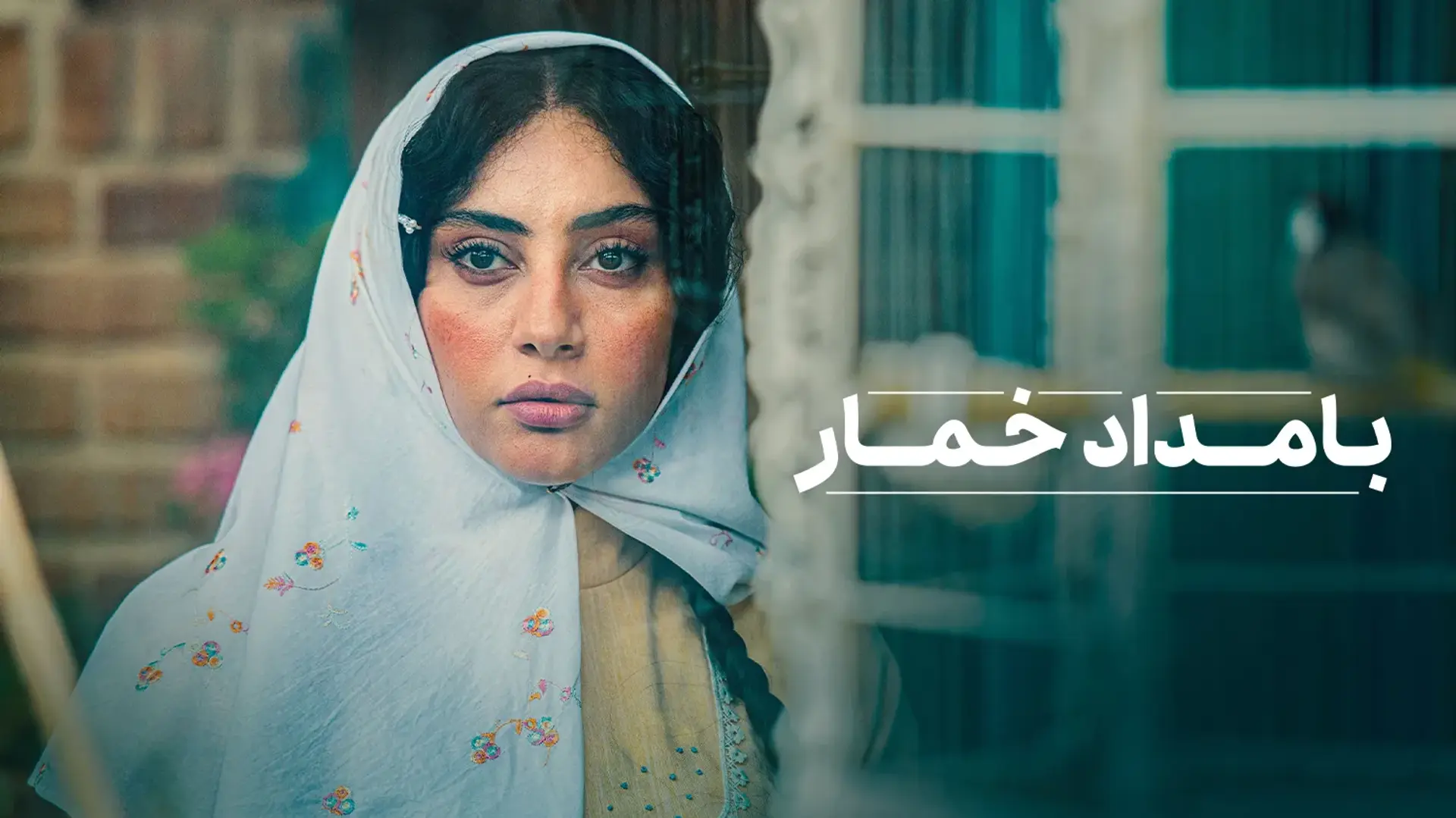 آغاز پخش سریال پرستاره بامداد خمار از مهرماه