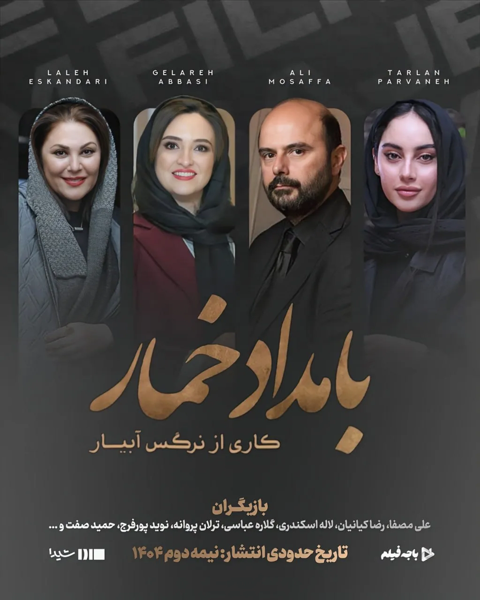 بامداد خمار ۱۴۰۴