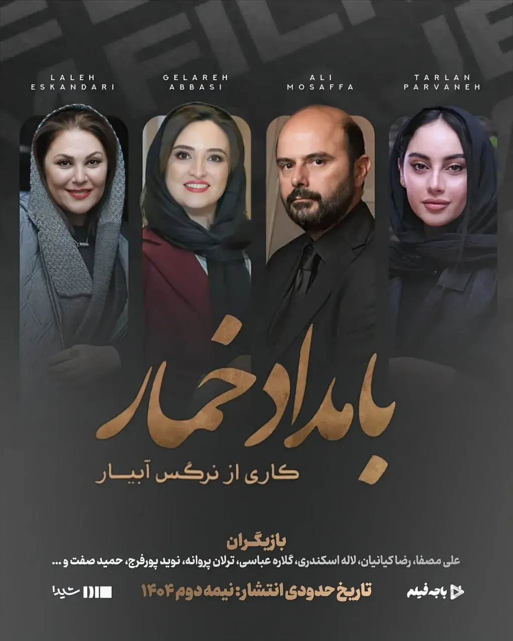 بامداد خمار ۱۴۰۴