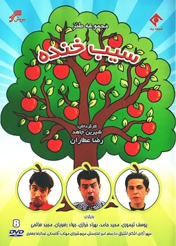 سیب خنده ۱۳۷۶