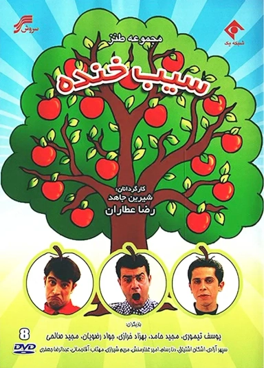 سیب خنده ۱۳۷۶
