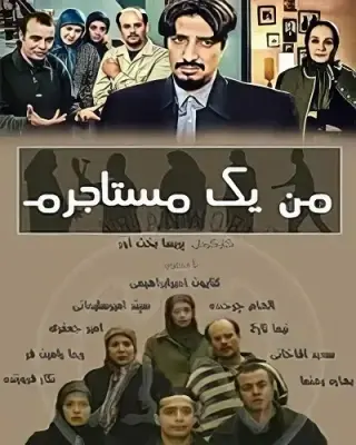 من یک مستاجرم ۱۳۸۳