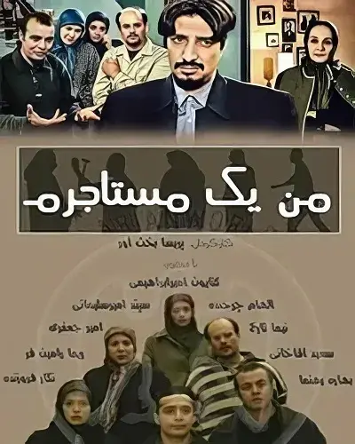 سریال من یک مستاجرم (Man Yek Mostajeram 2004)