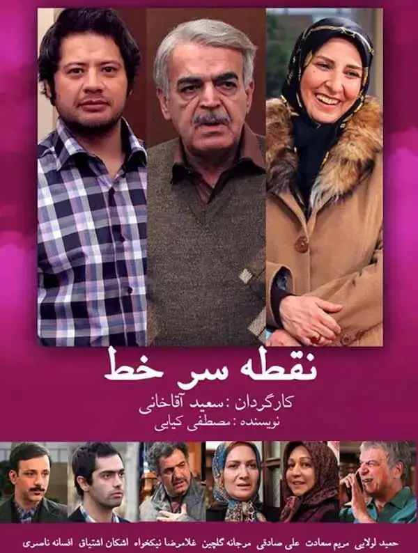سریال نقطه سر خط ۱۳۹۰