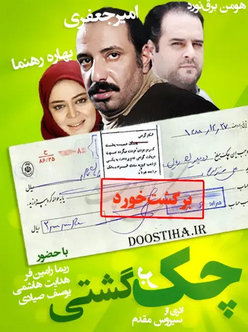 سریال چک برگشتی ۱۳۹۱