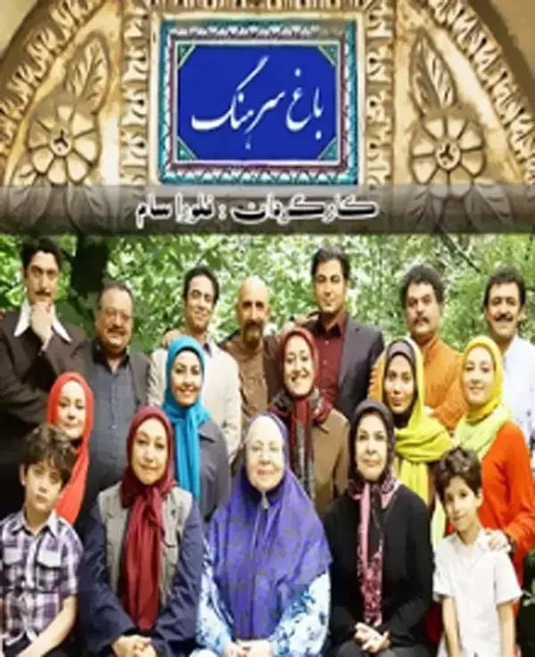 سریال باغ سرهنگ (Bagh-e Sarhang 2013)
