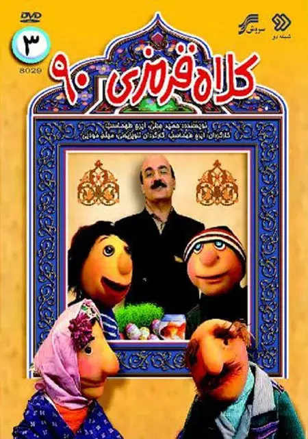 سریال کلاه قرمزی ۱۳۹۰