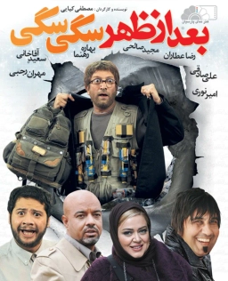 بعدازظهر سگی سگی 1388