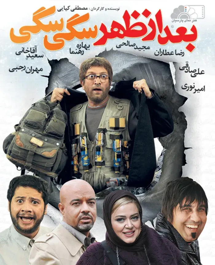 بعدازظهر سگی سگی 1388