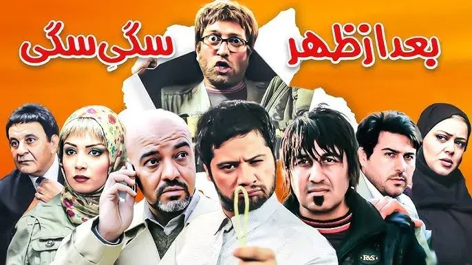 فیلم بعدازظهر سگی سگی (Baad Az Zohre Sagie Sagi 2010)