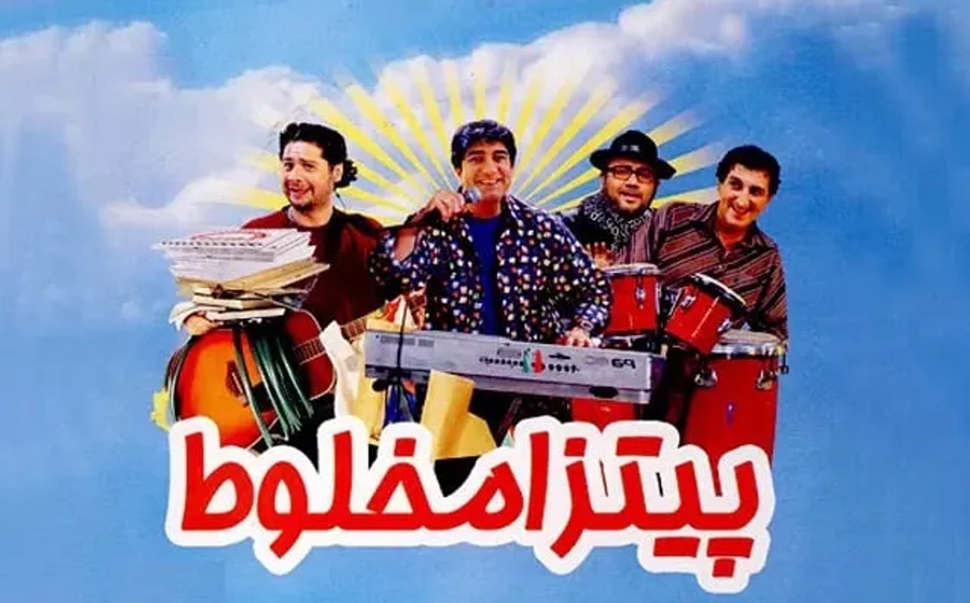 فیلم پیتزا مخلوط (Pizza Makhlot 2011)