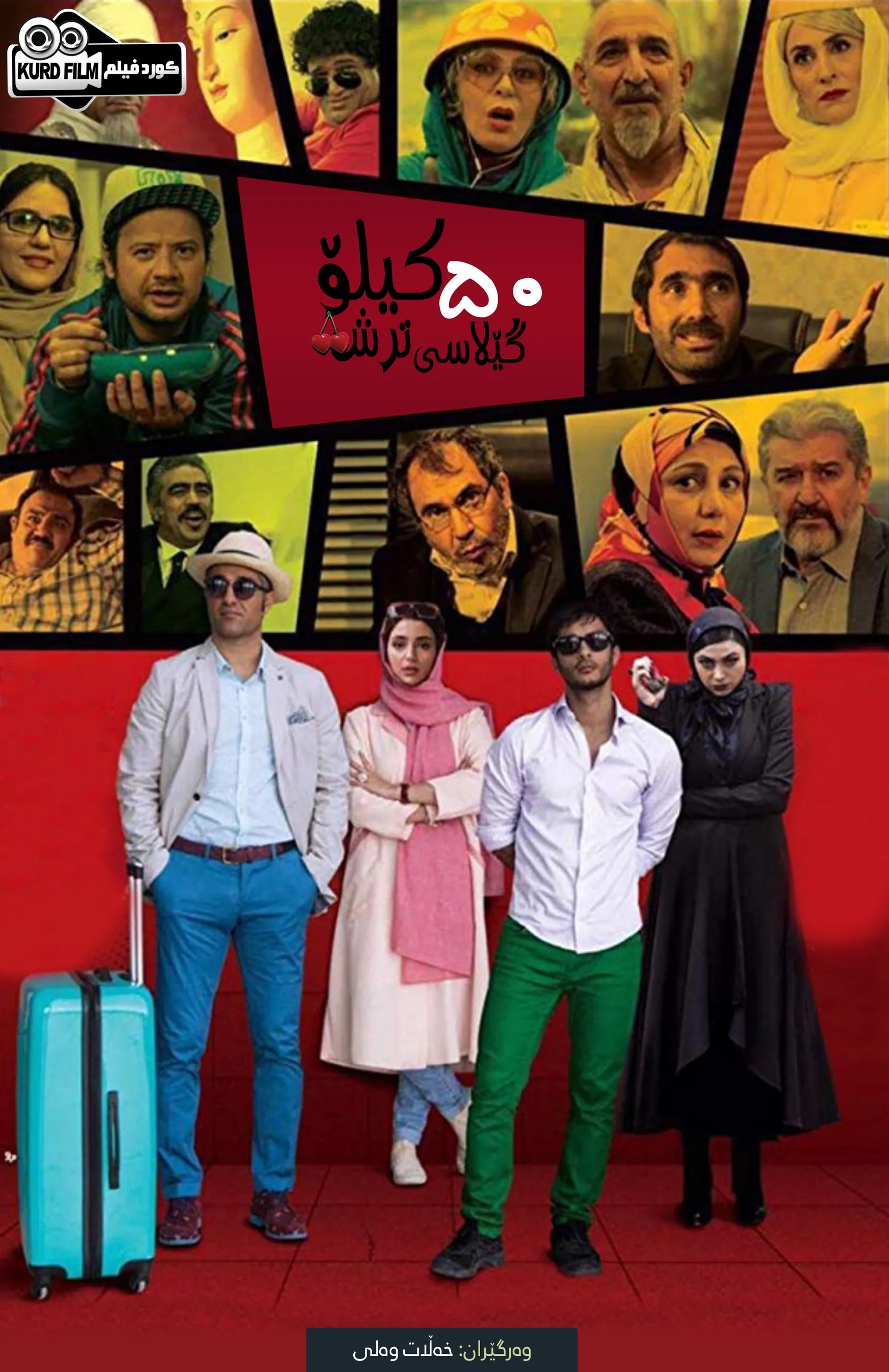 فیلم 50 کیلو آلبالو (50 Kilos of Sour Cherries 2016)