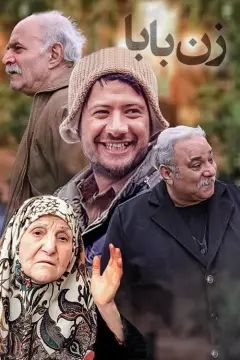 زن بابا 1389