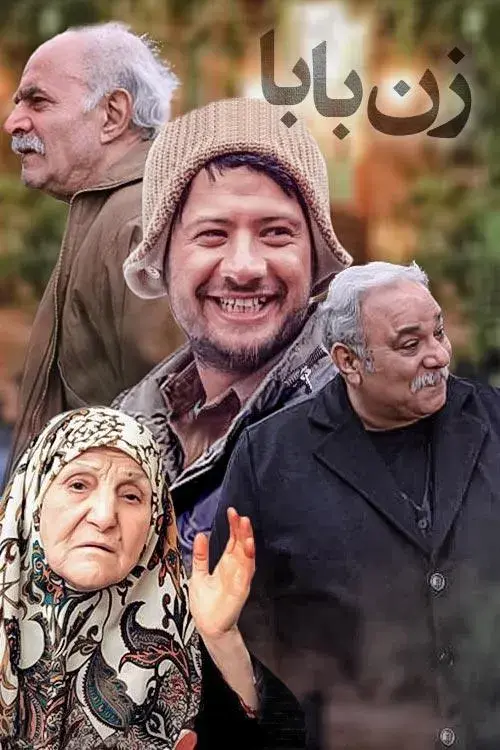 سریال زن بابا 1389