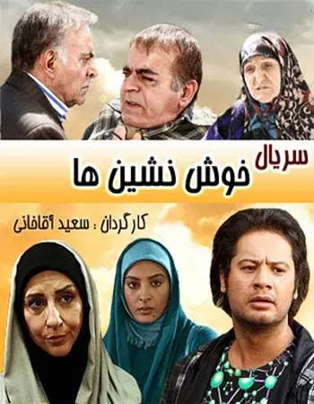 سریال خوش نشین‌ ها 1389
