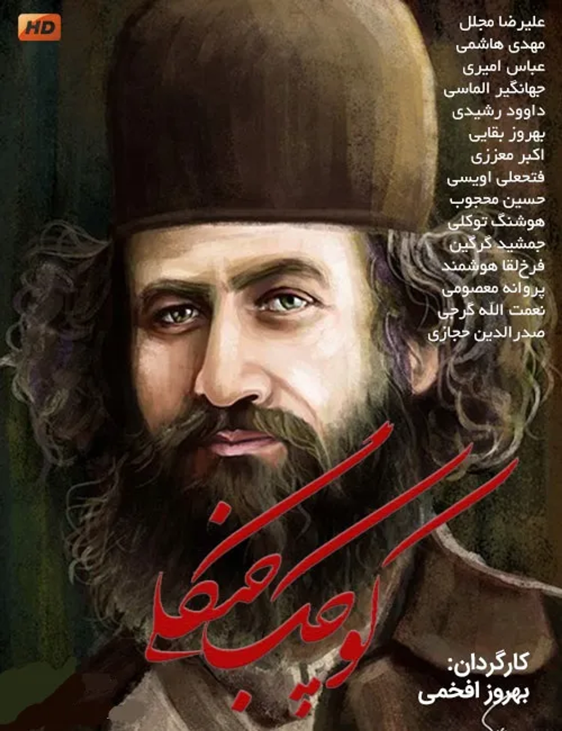 سریال کوچک جنگلی ۱۳۶۰