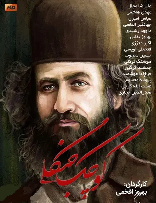 سریال کوچک جنگلی ۱۳۶۰