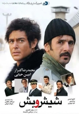 شیش و بش ۱۳۸۹
