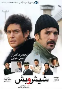 شیش و بش ۱۳۸۹